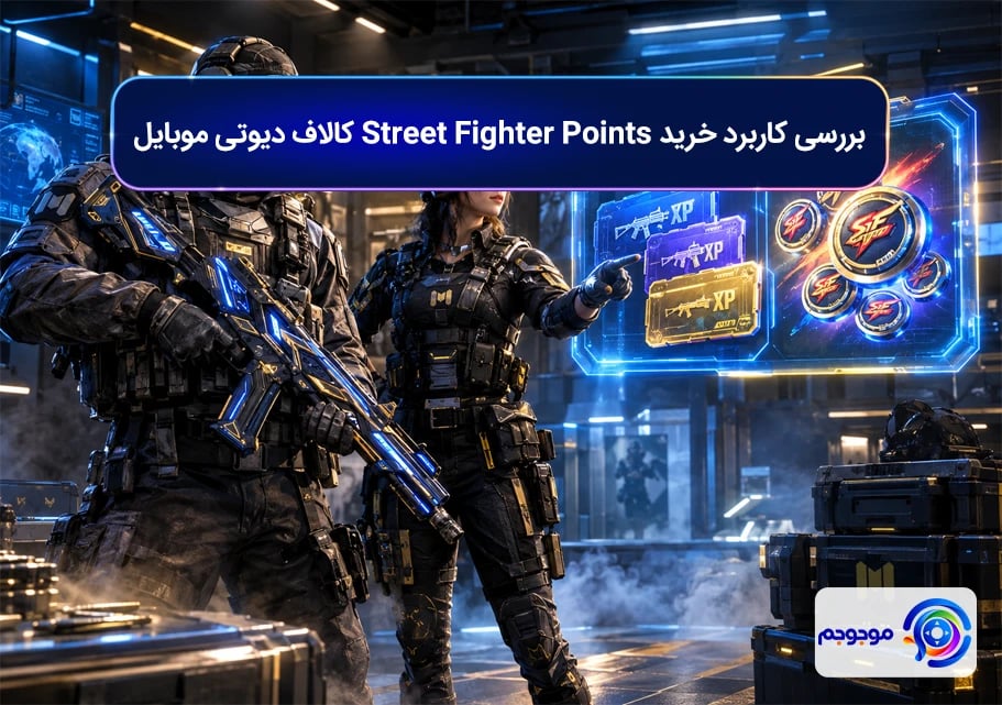 بررسی کاربرد خرید Street Fighter Points کالاف دیوتی موبایل