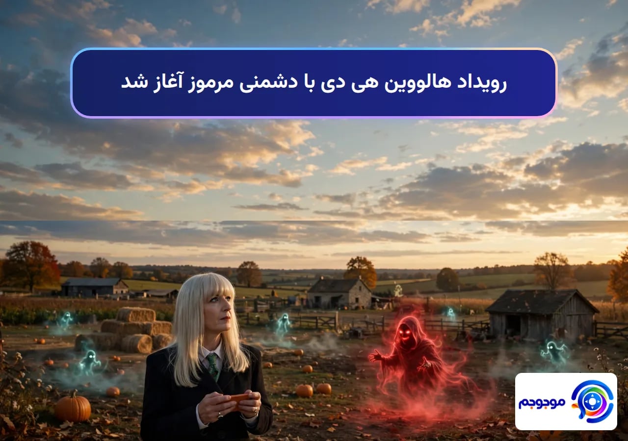رویداد هالووین هی دی با دشمنی مرموز آغاز شد