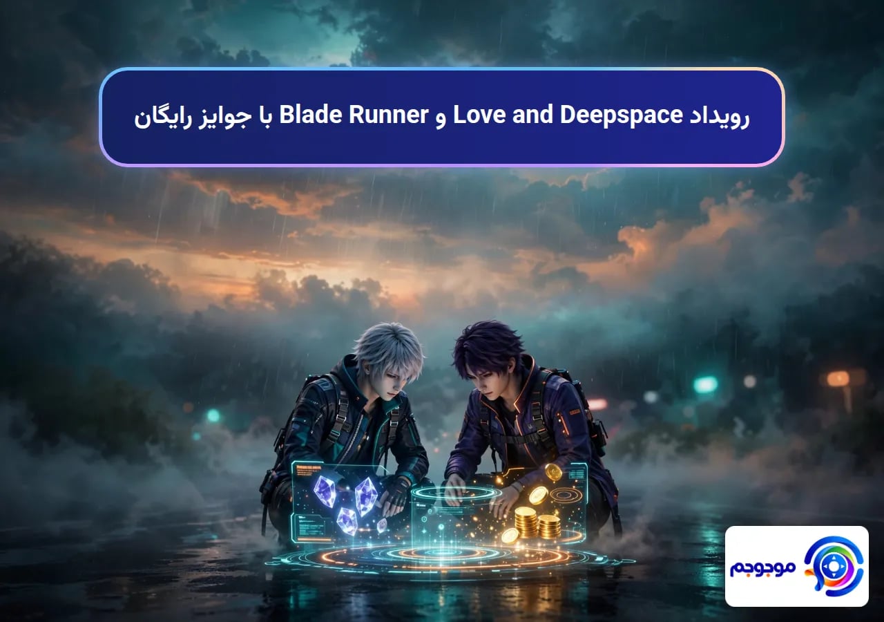 رویداد Love and Deepspace و Blade Runner با جوایز رایگان