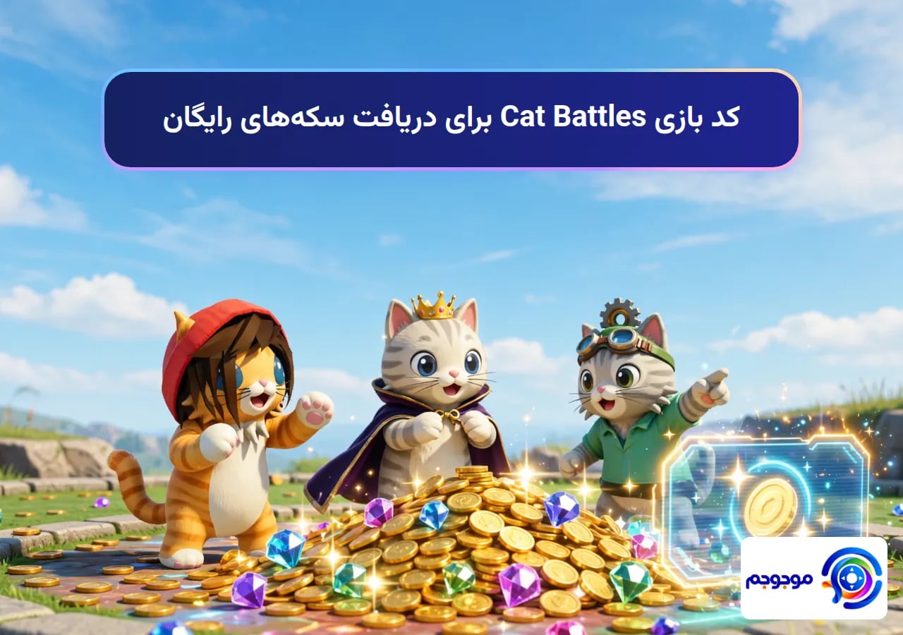 کد بازی Cat Battles برای دریافت سکه‌های رایگان