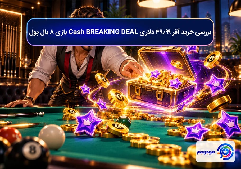 بررسی خرید آفر 49.99 دلاری Cash BREAKING DEAL بازی ۸ بال پول
