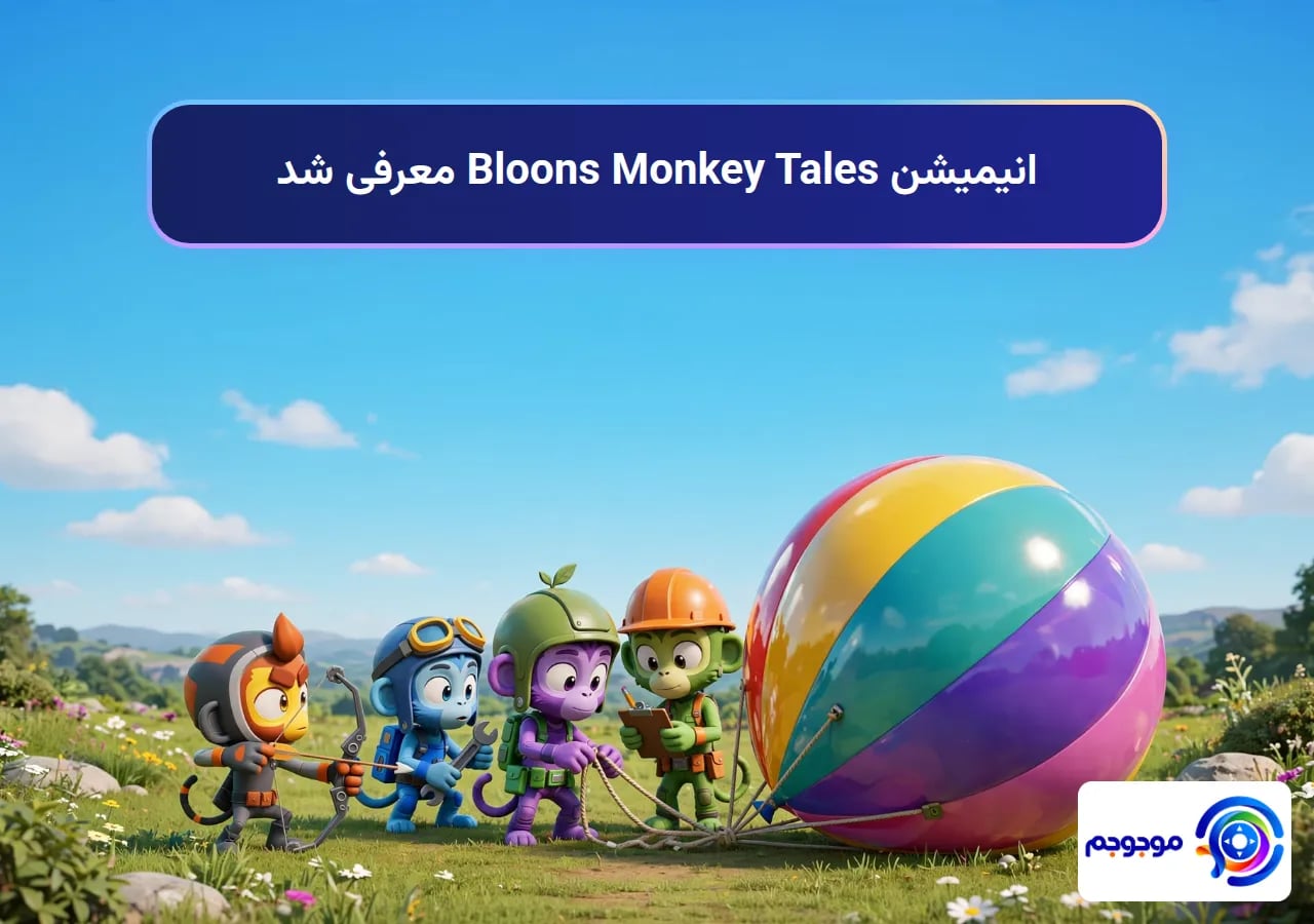 انیمیشن Bloons Monkey Tales معرفی شد