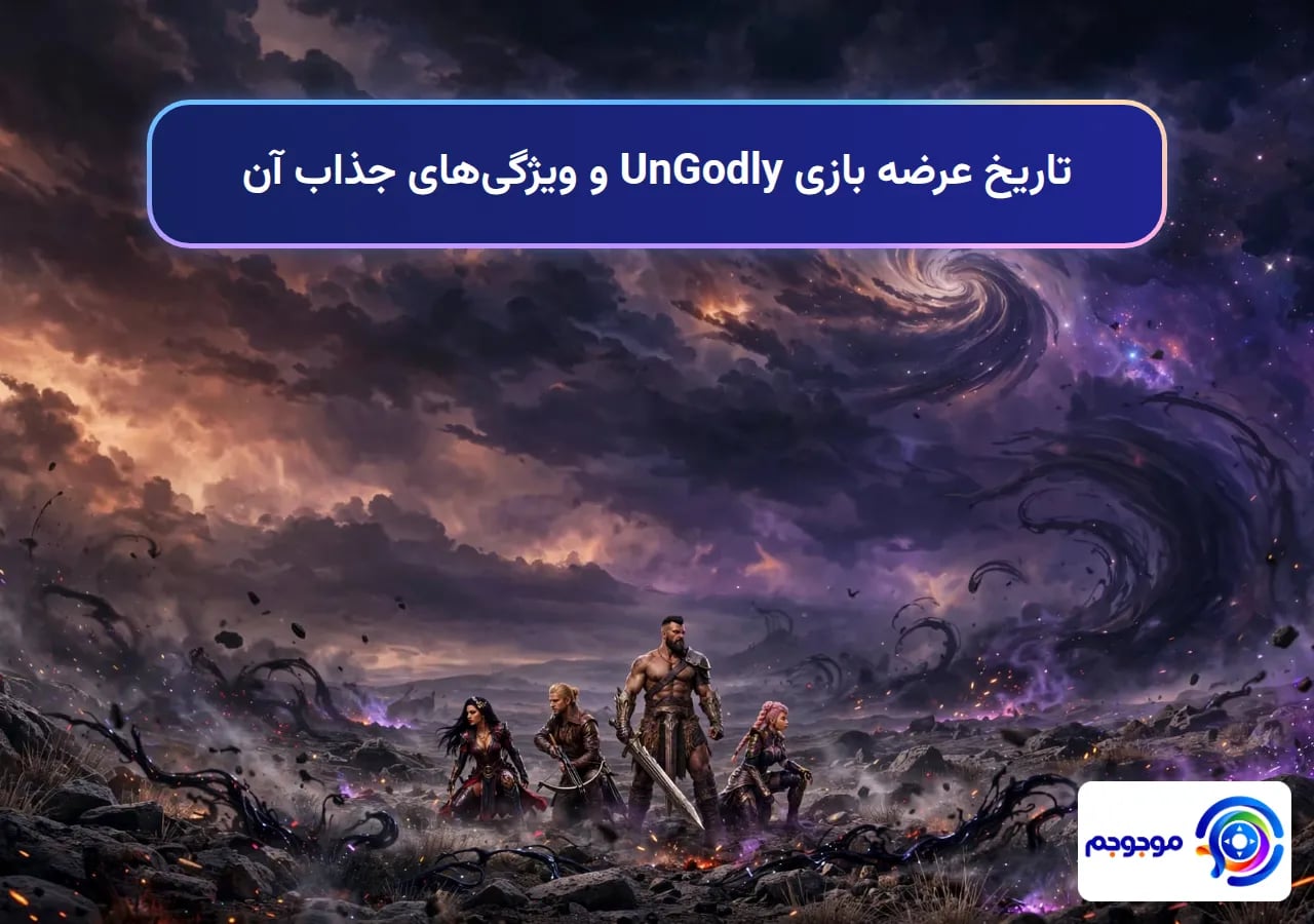تاریخ عرضه بازی UnGodly و ویژگی‌های جذاب آن