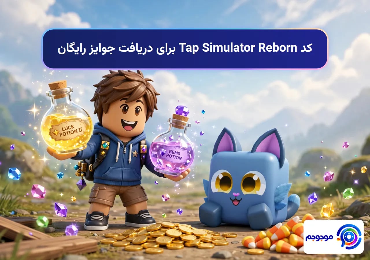 کد Tap Simulator Reborn برای دریافت جوایز رایگان