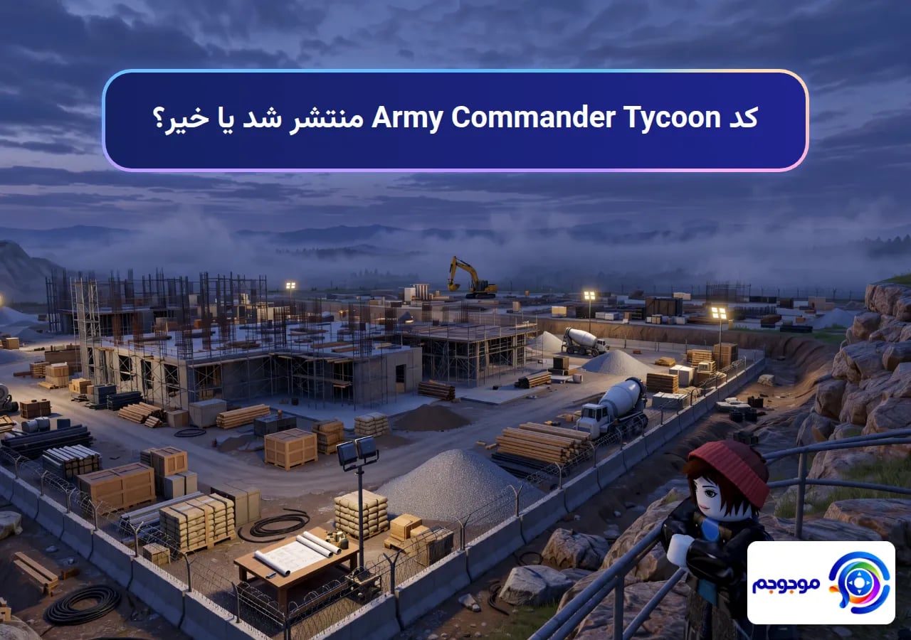 کد Army Commander Tycoon منتشر شد یا خیر؟