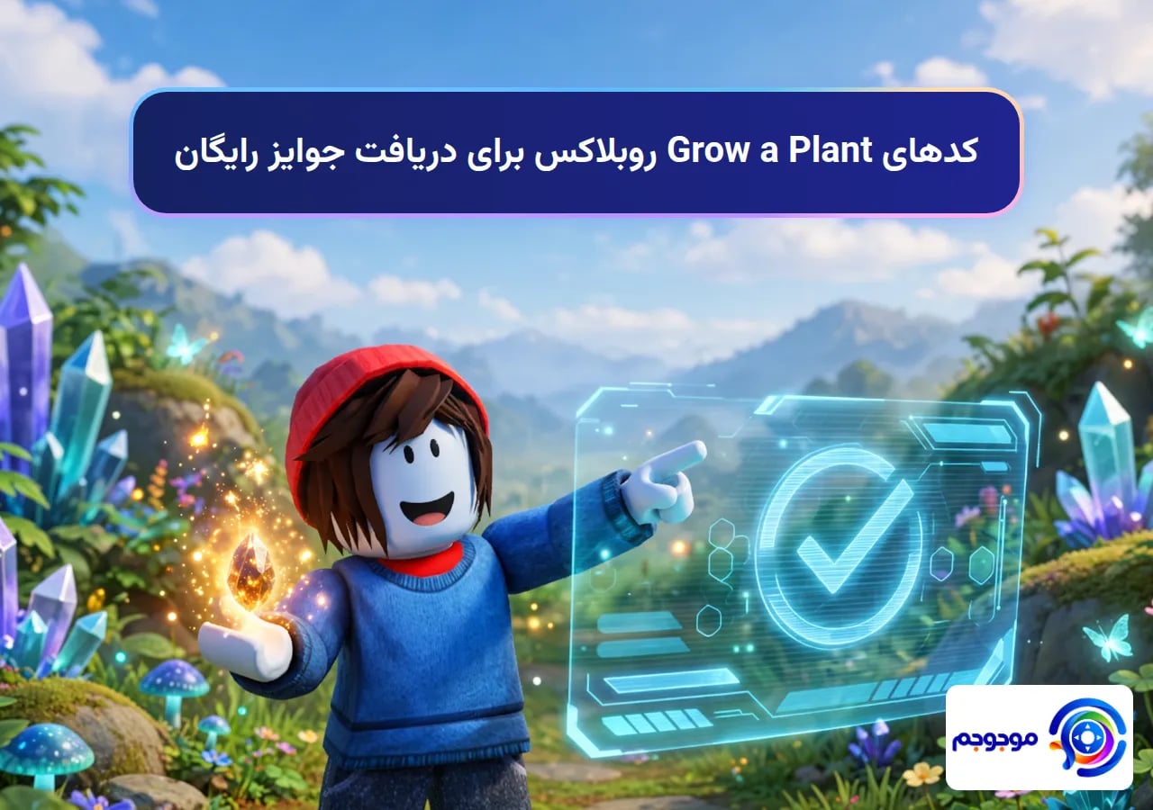 کدهای Grow a Plant روبلاکس برای دریافت جوایز رایگان
