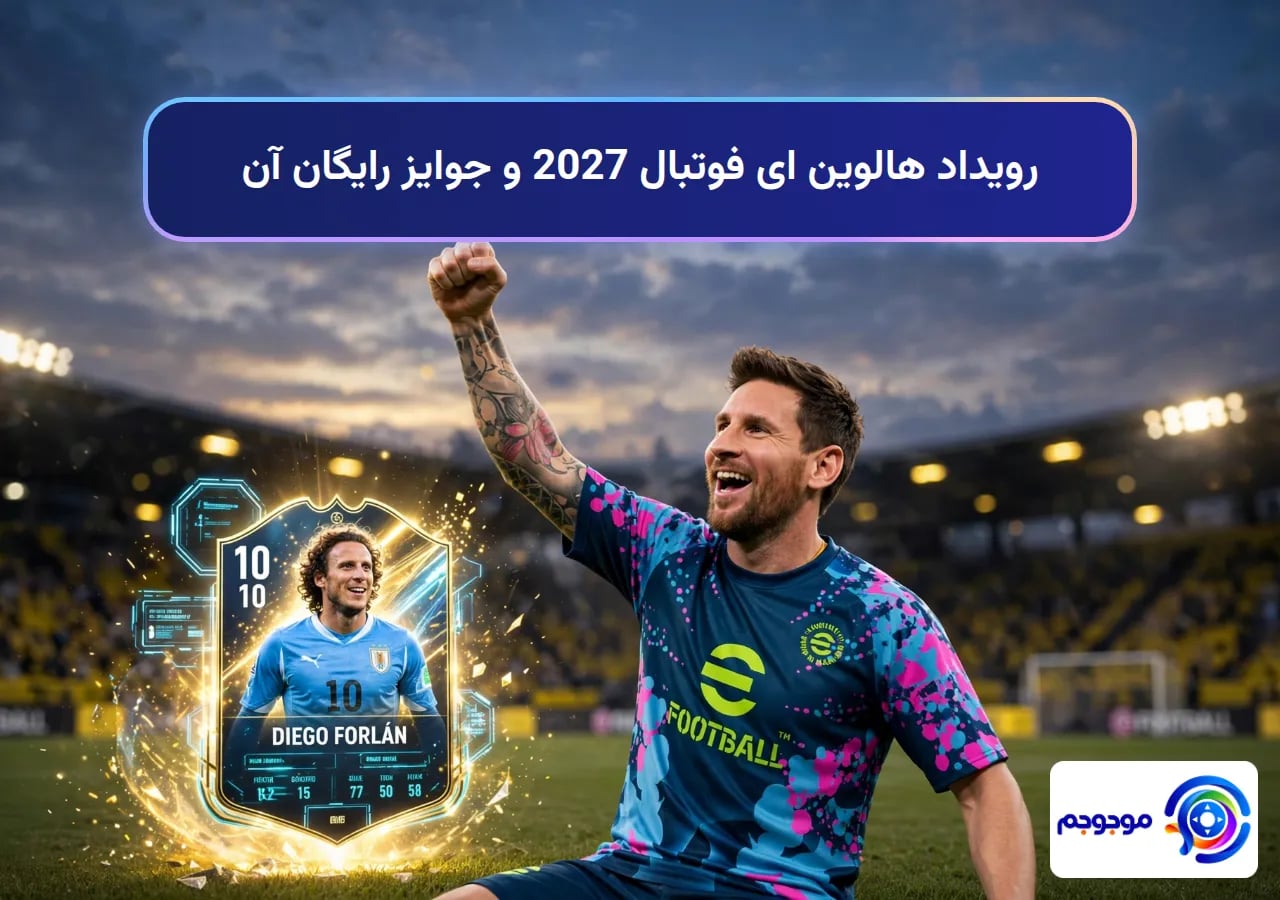 رویداد هالوین ای فوتبال 2027 و جوایز رایگان آن
