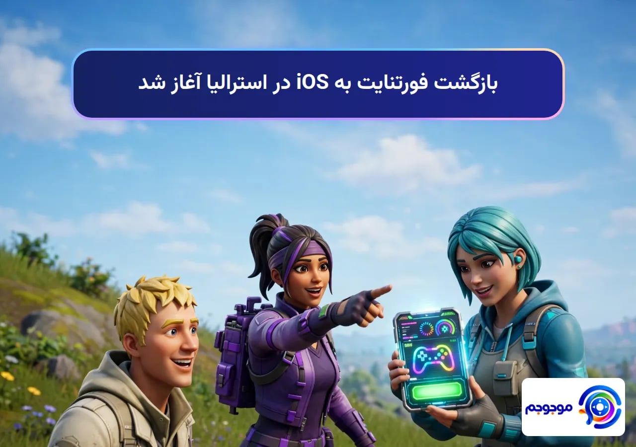 بازگشت فورتنایت به iOS در استرالیا آغاز شد