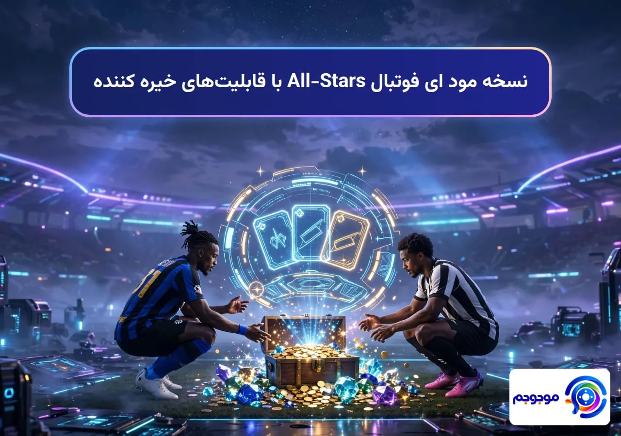 نسخه مود ای فوتبال All-Stars با قابلیت‌های خیره کننده