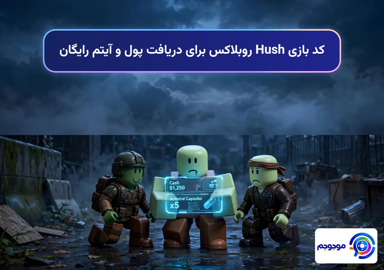 کد بازی Hush روبلاکس برای دریافت پول و آیتم رایگان