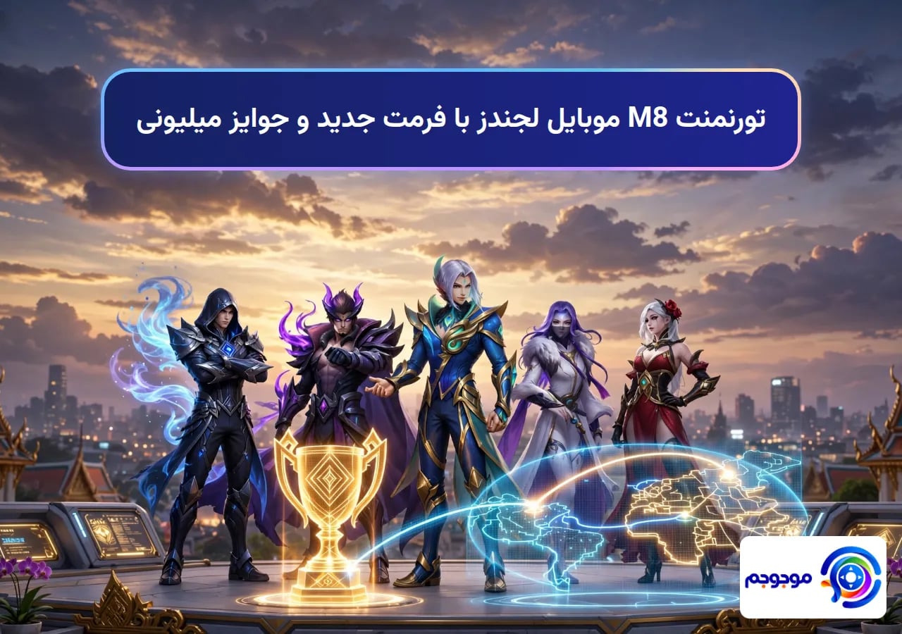 تورنمنت M8 موبایل لجندز با فرمت جدید و جوایز میلیونی