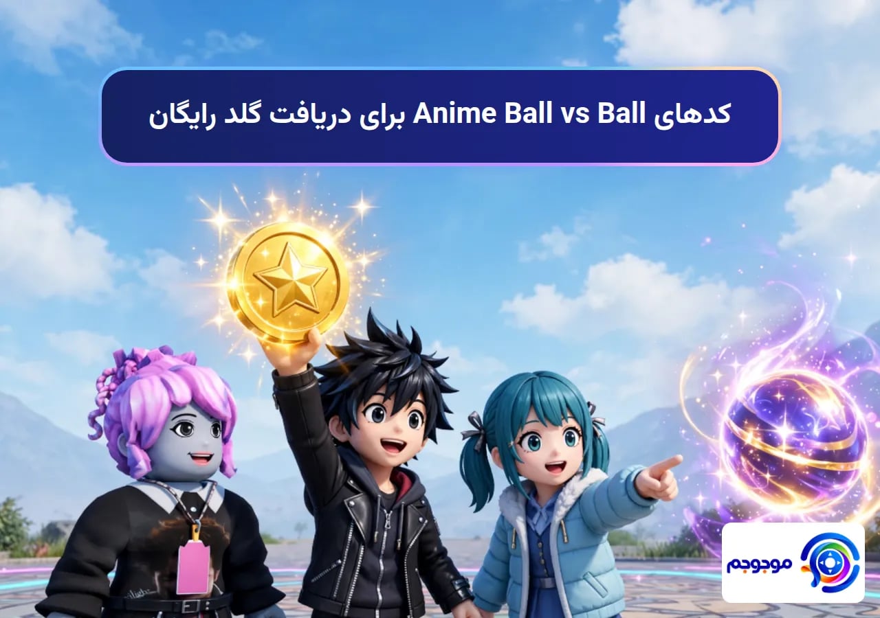 کدهای Anime Ball vs Ball برای دریافت گلد رایگان