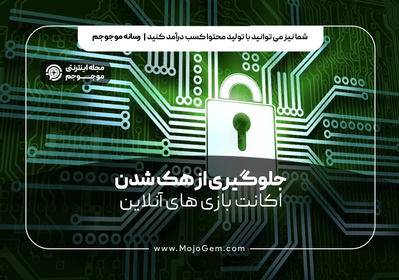 جلوگیری از هک شدن اکانت بازی های آنلاین