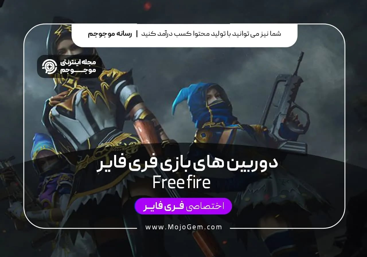 دوربین های بازی فری فایر