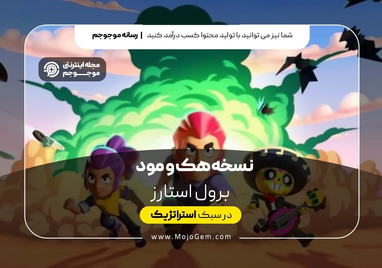 نسخه هک و مود برول استارز