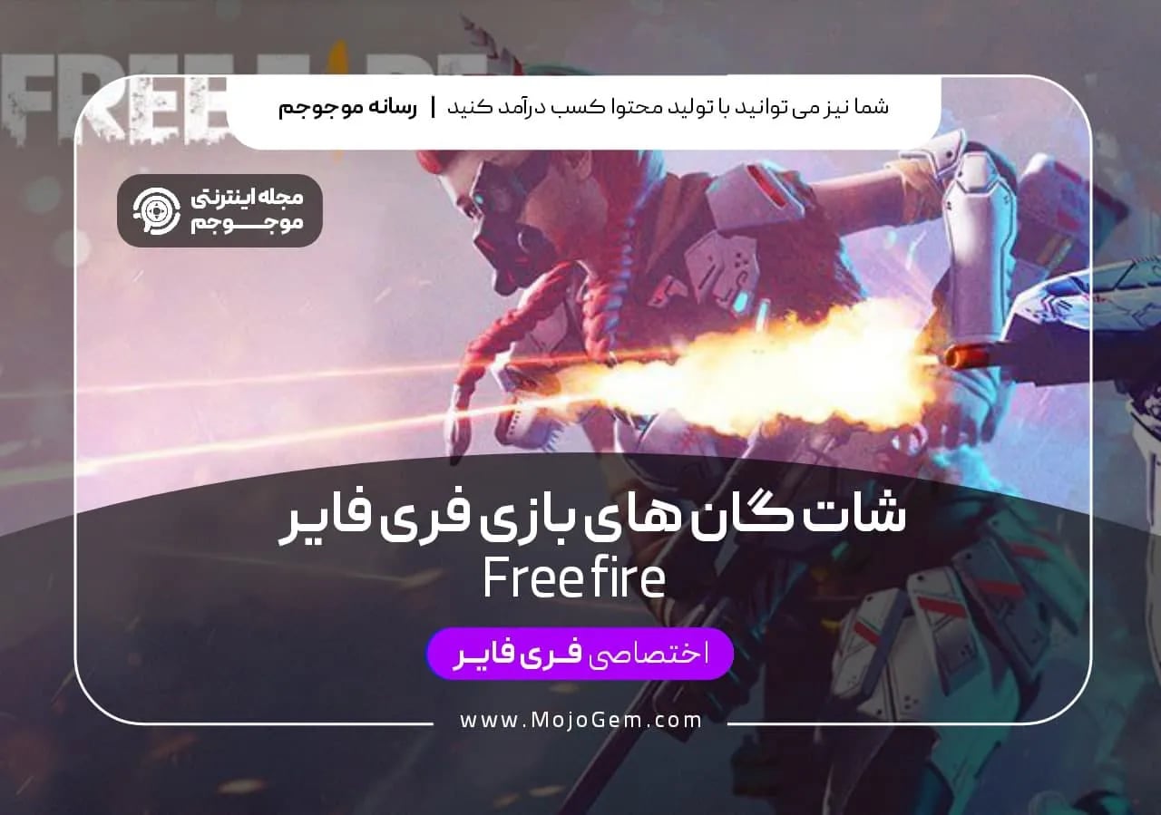 شات گان های بازی فری فایر