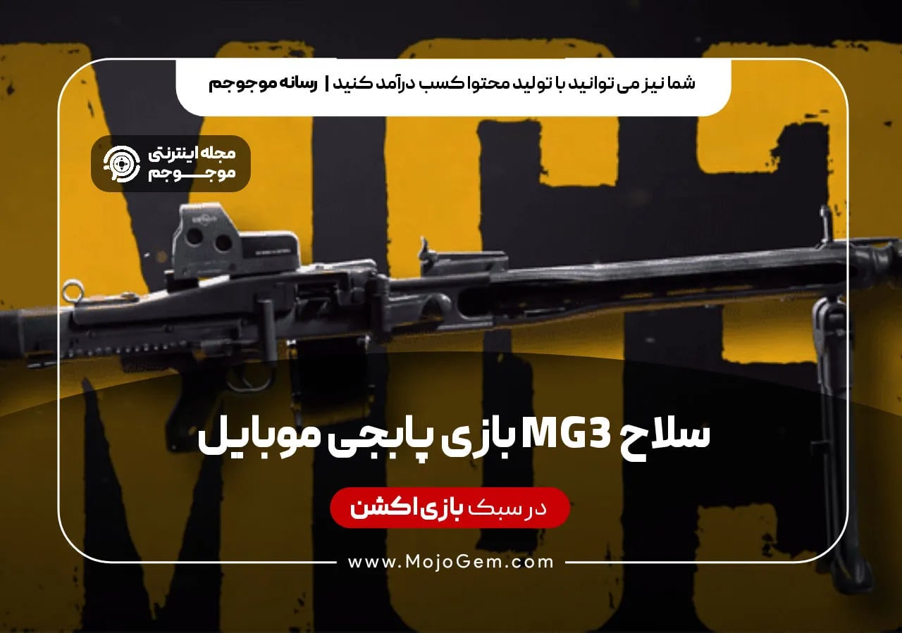 سلاح MG3 بازی پابجی موبایل