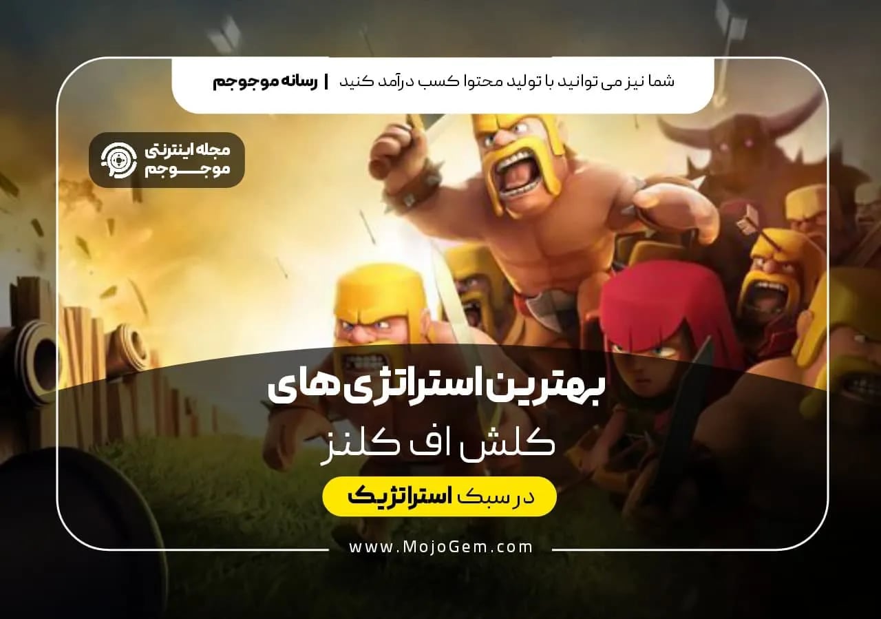 بهترین استراتژی های کلش آف کلنز