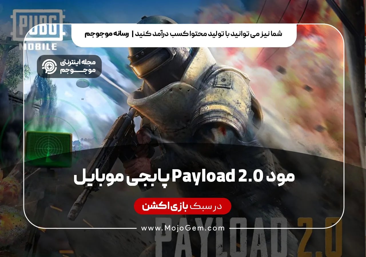 مود Payload 2.0 پابجی موبایل