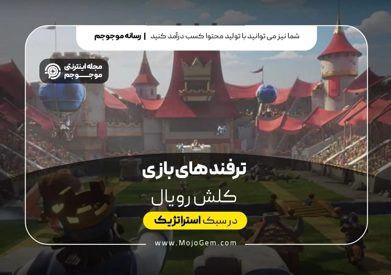 ترفند های بازی کلش رویال