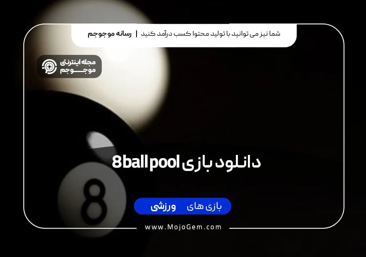 دانلود بازی 8ball pool