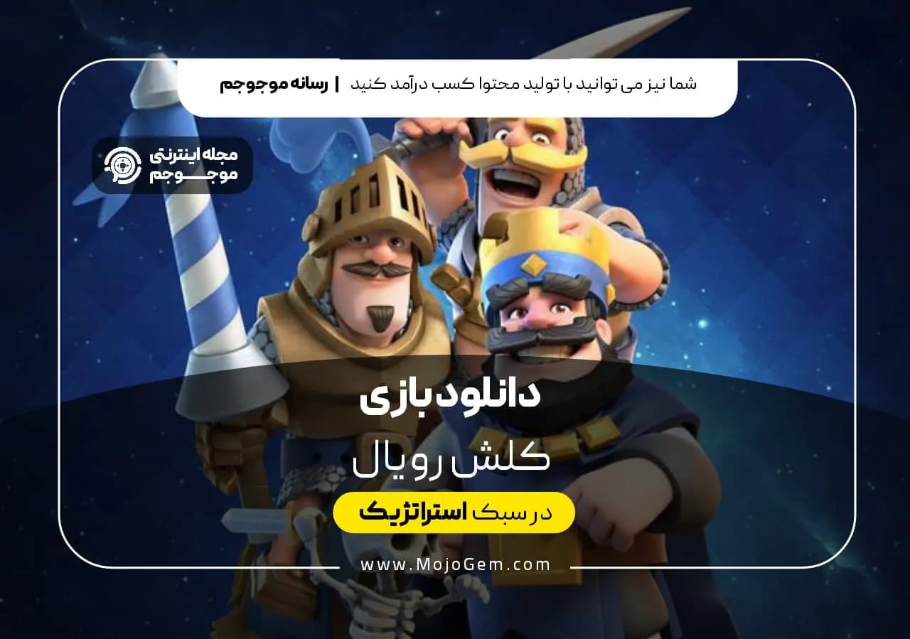 دانلود بازی کلش رویال