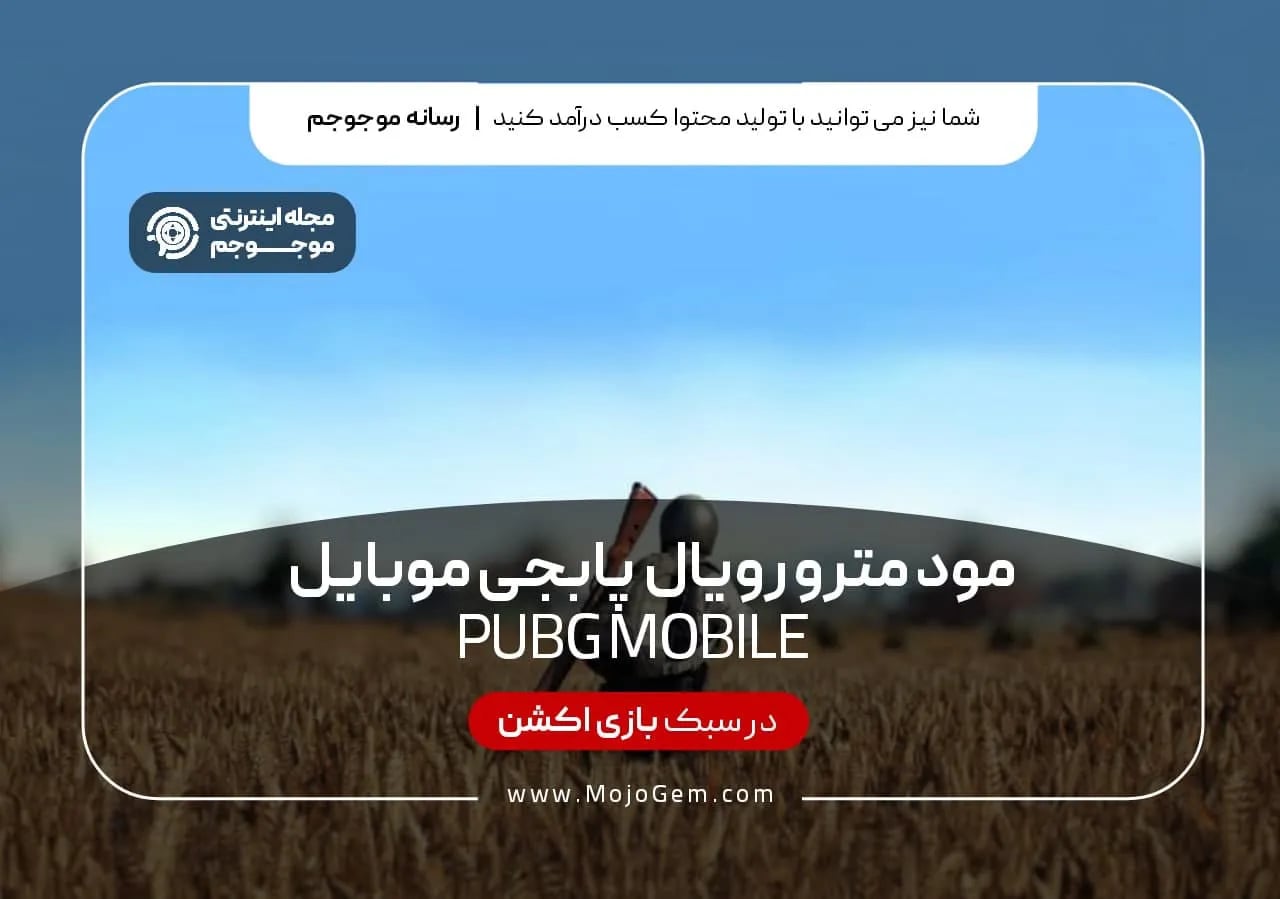 مود مترو رویال پابجی موبایل