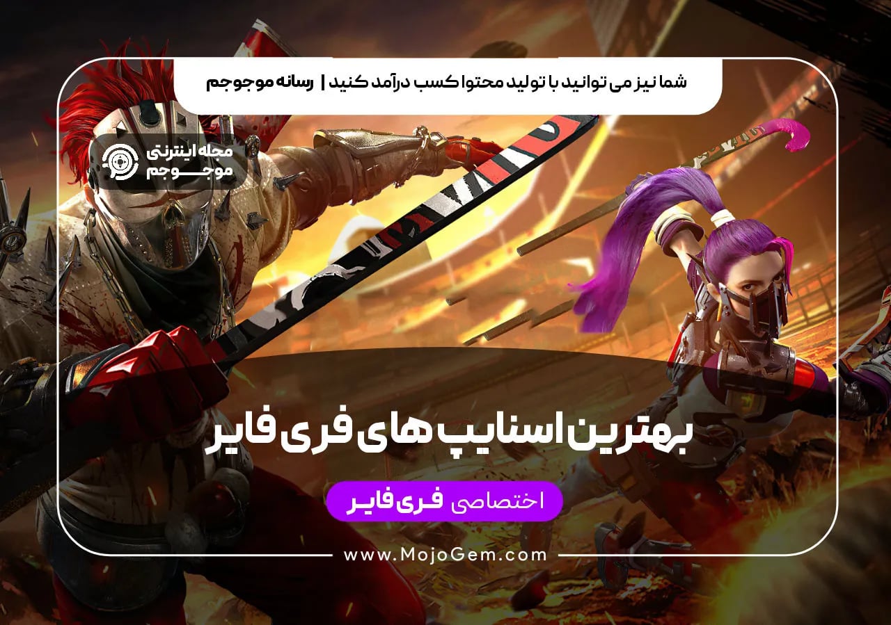 بهترین اسنایپ های فری فایر