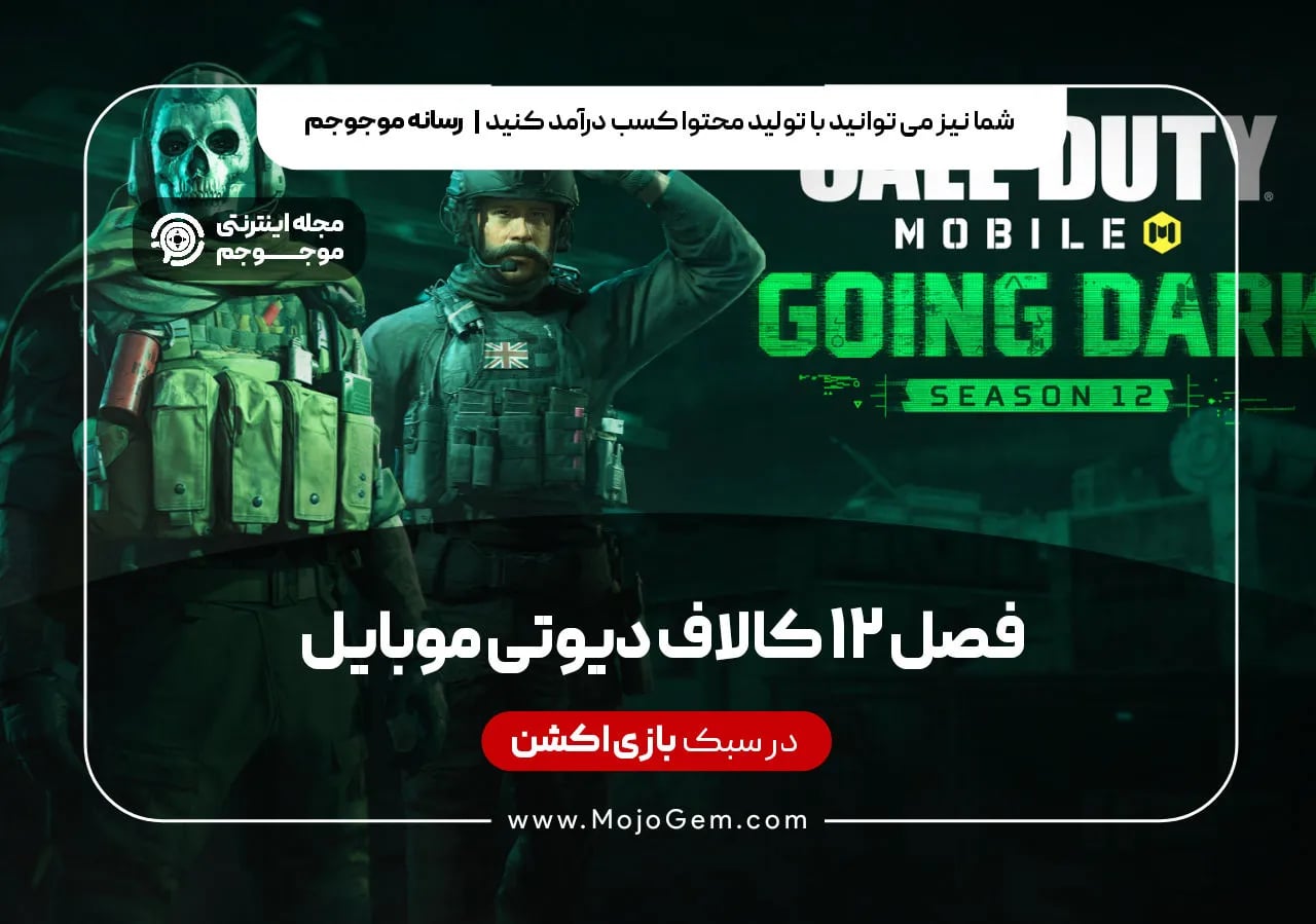 فصل 12 کالاف دیوتی موبایل