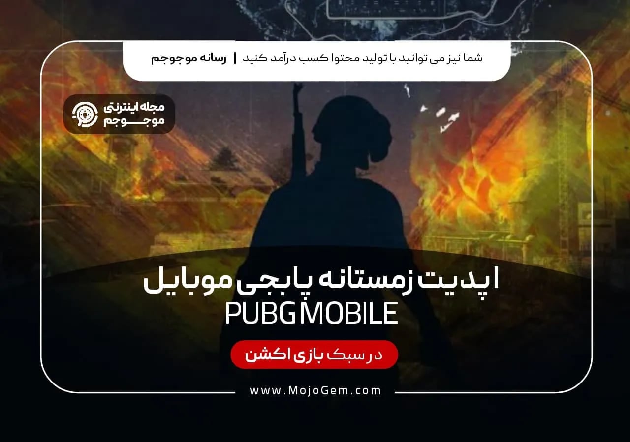 آپدیت زمستانه پابجی موبایل