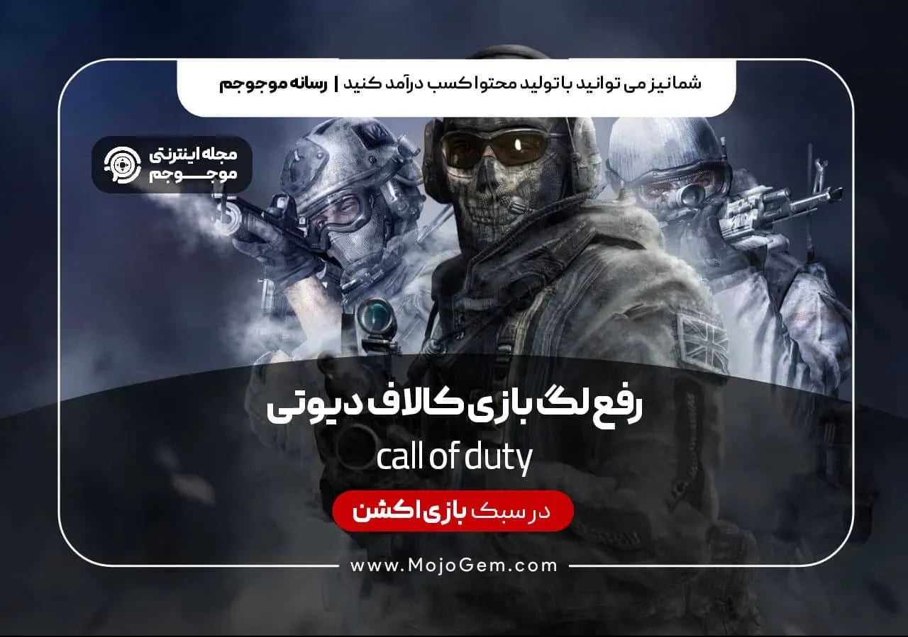 رفع لگ بازی کالاف دیوتی در موبایل و کامپیوتر