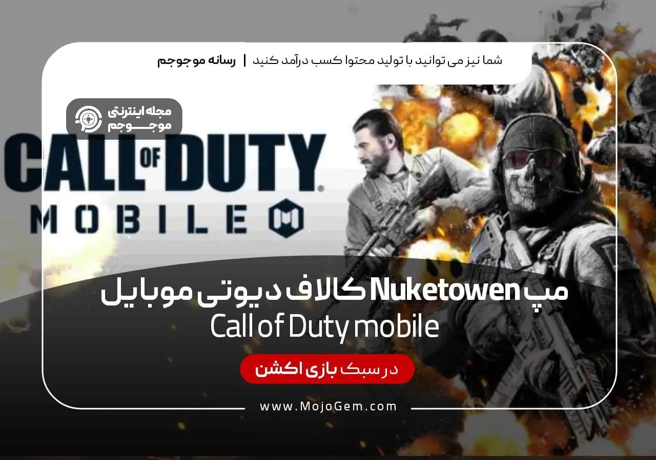 مپ Nuketown کال آف دیوتی موبایل