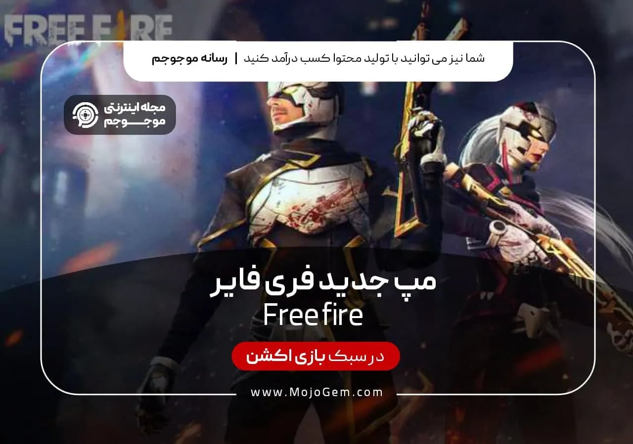 مپ جدید فری فایر