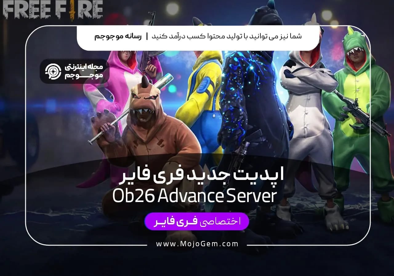 آپدیت جدید فری فایر (OB26 Advance Server)