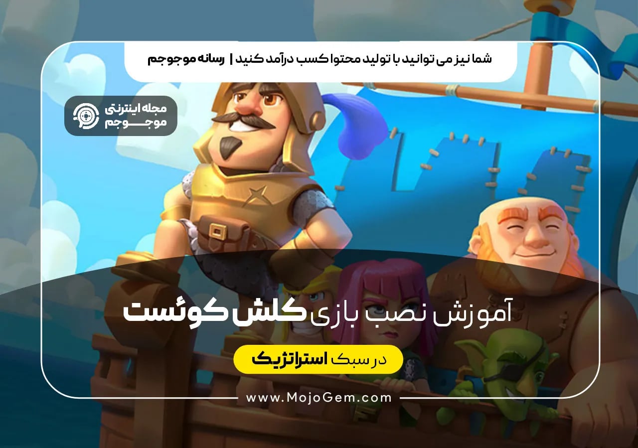 آموزش نصب بازی کلش کوئست