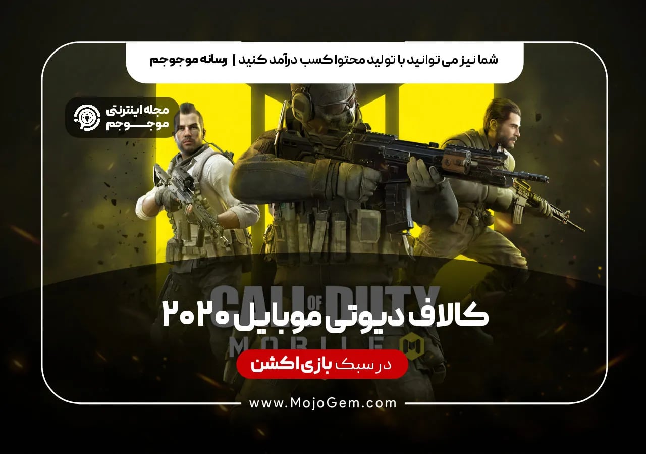 کالاف دیوتی موبایل 2020