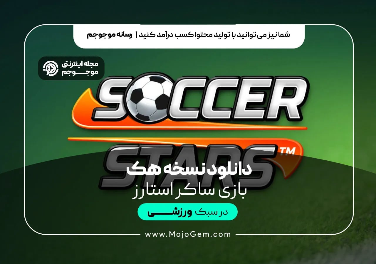 دانلود نسخه هک بازی ساکر استارز