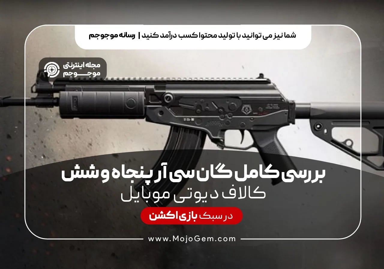 بررسی گان سی آر پنجاه و شش بازی کالاف دیوتی موبایل