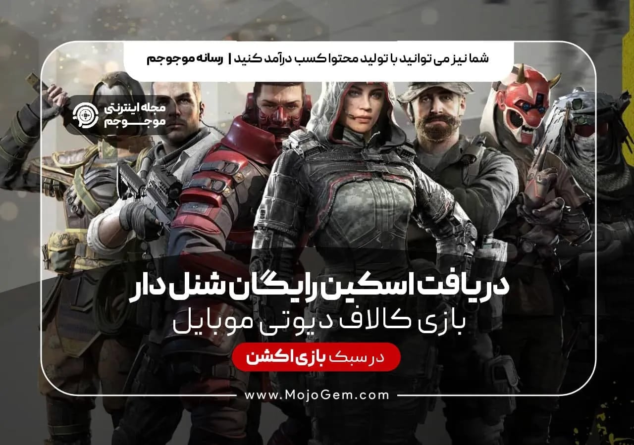 دریافت اسکین رایگان شنل دار بازی کالاف دیوتی موبایل