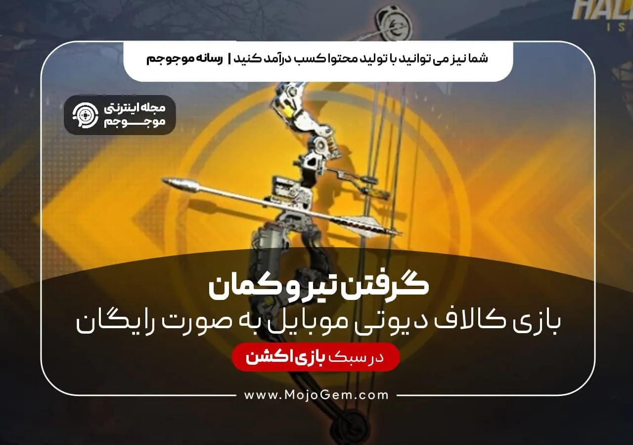 گرفتن تیر و کمان بازی کالاف دیوتی موبایل به صورت رایگان