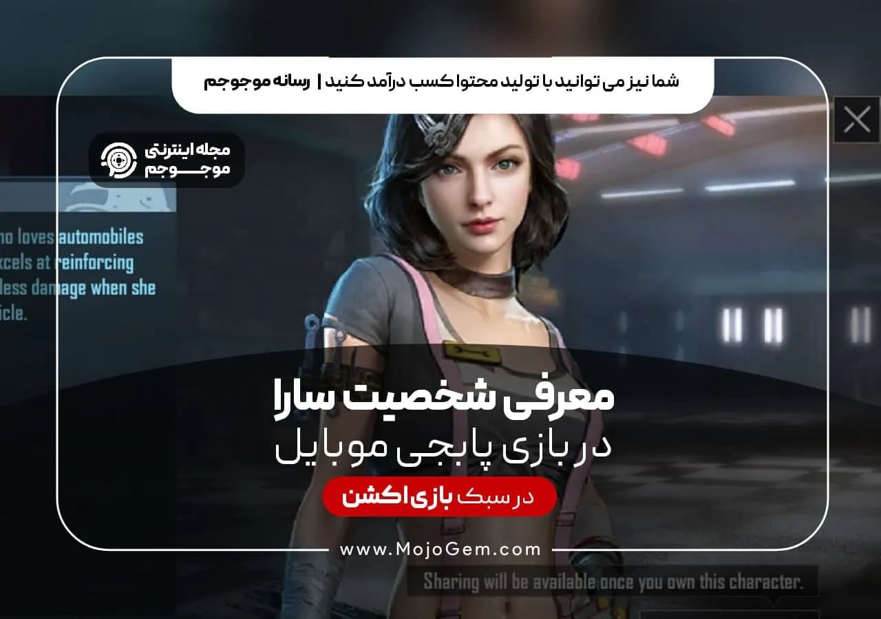 معرفی شخصیت سارا در بازی پابجی موبایل