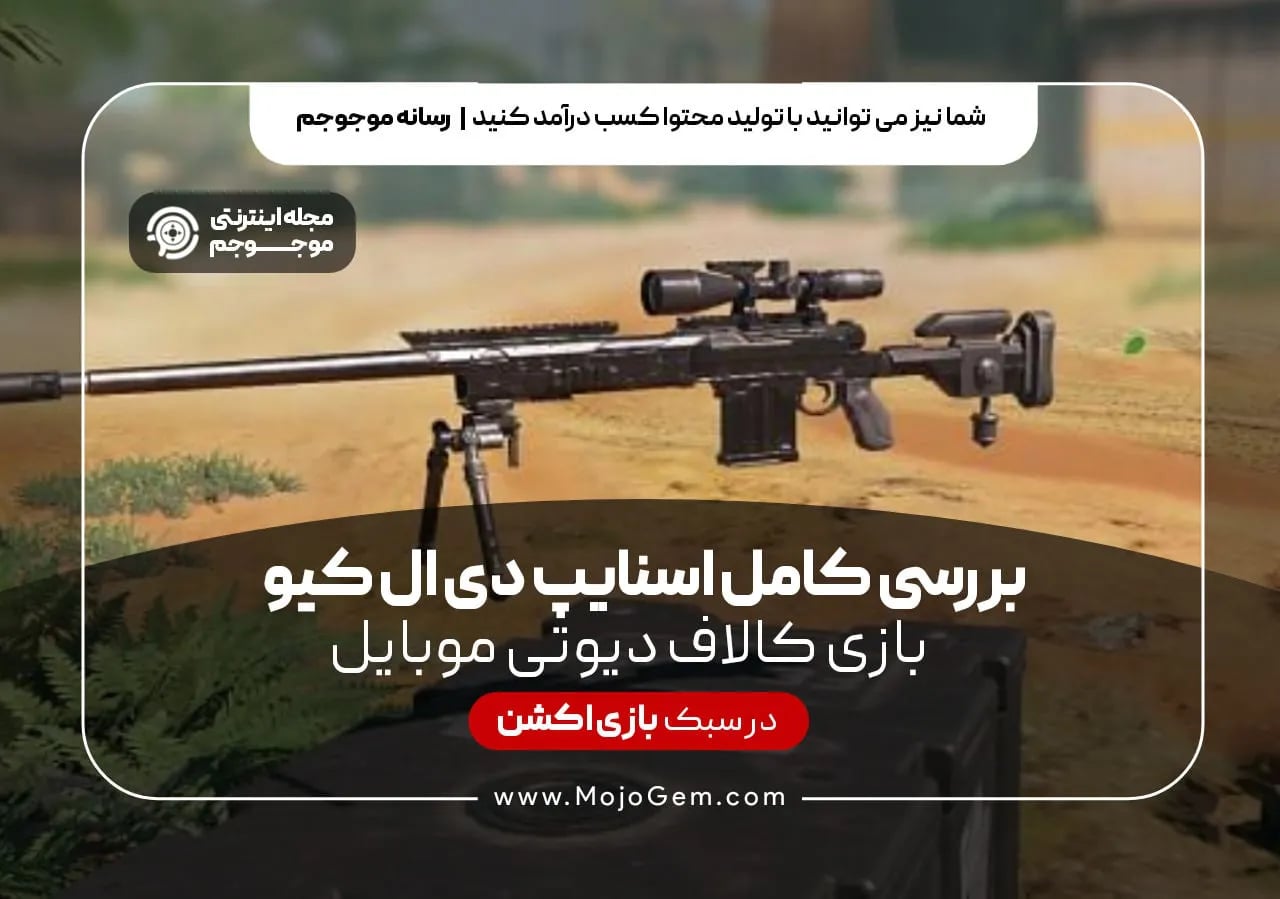بررسی کامل اسنایپ دی ال کیو بازی کالاف دیوتی موبایل
