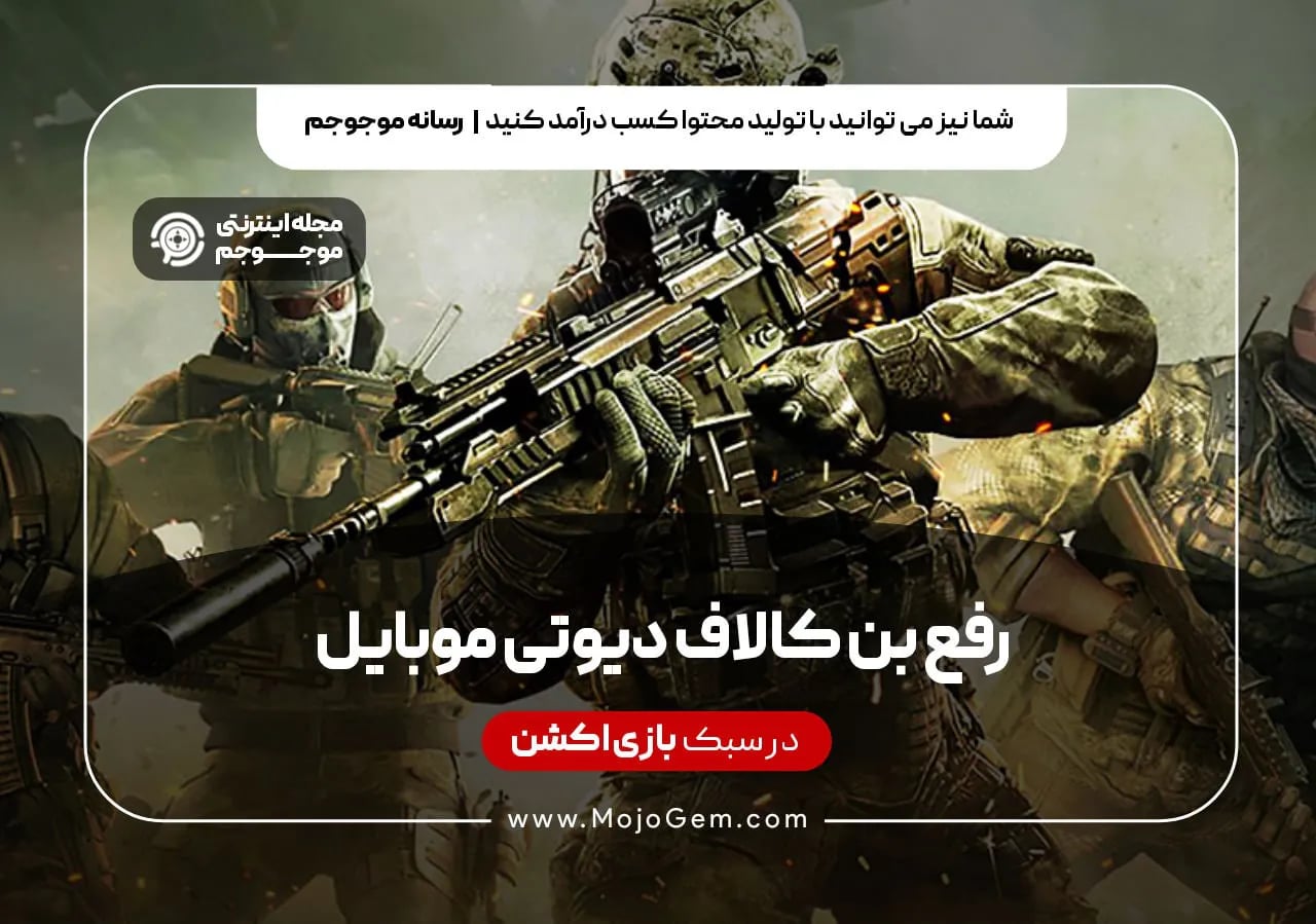 رفع بن کالاف دیوتی موبایل