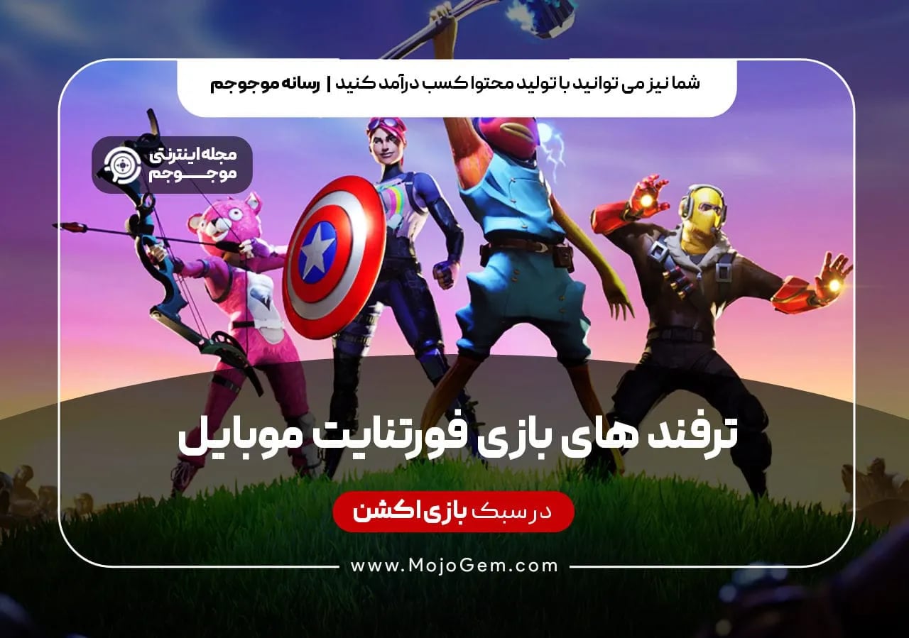 ترفند های بازی فورتنایت