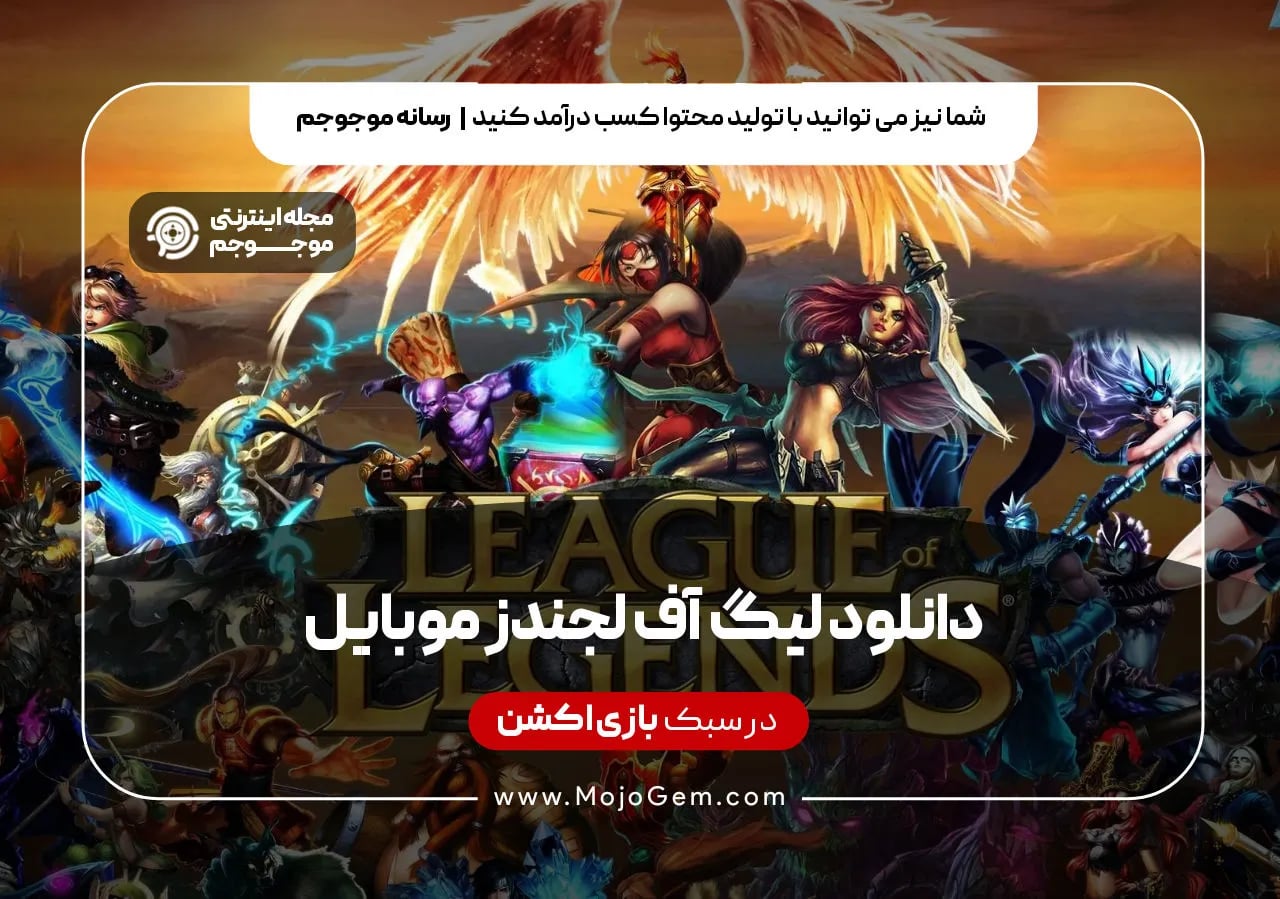 دانلود لیگ آف لجندز موبایل