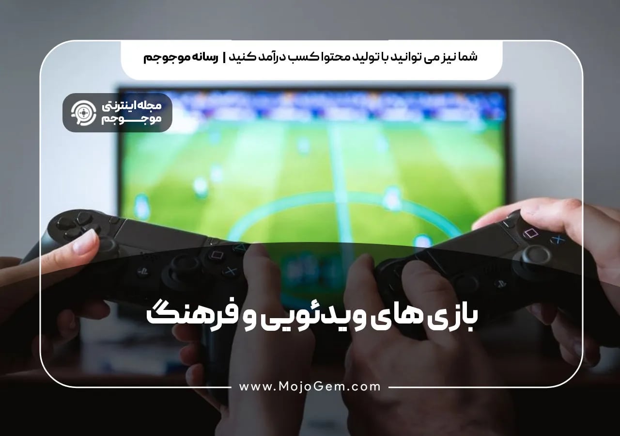 بازی های ویدئویی و فرهنگ