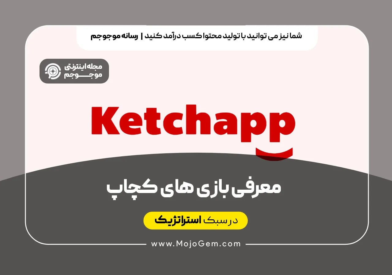 معرفی بازی های کچاپ