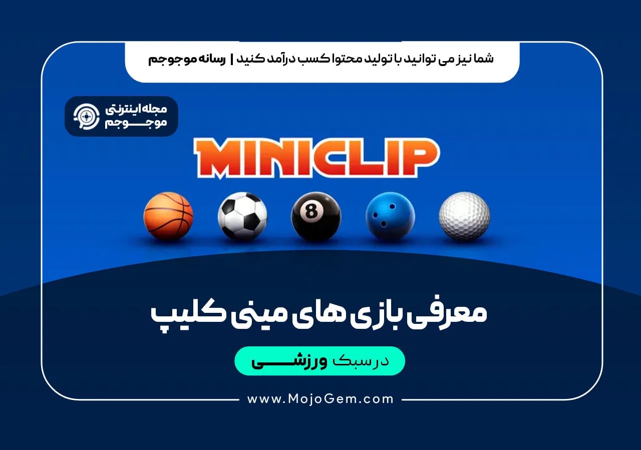  معرفی بازی های مینی کلیپ