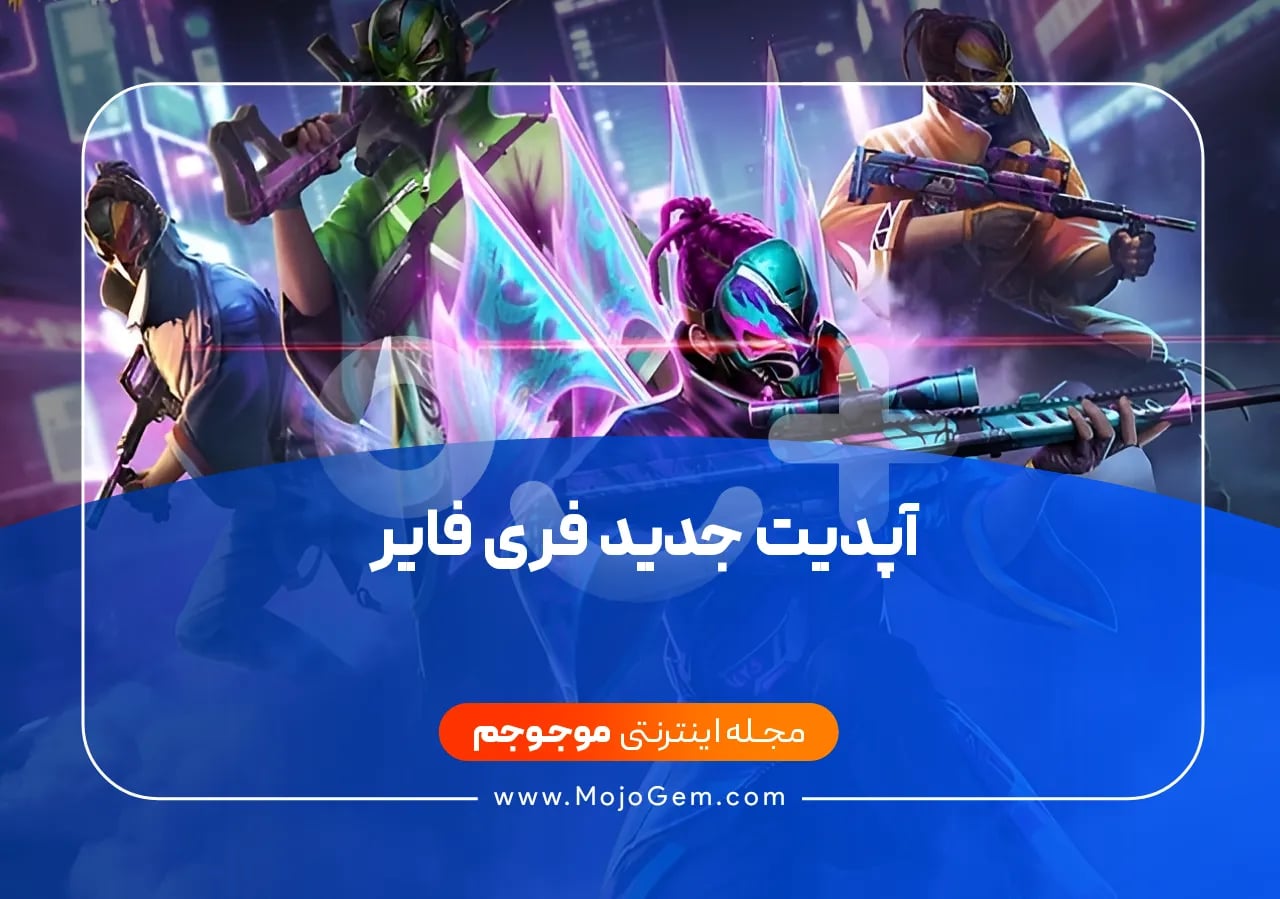 آپدیت جدید فری فایر