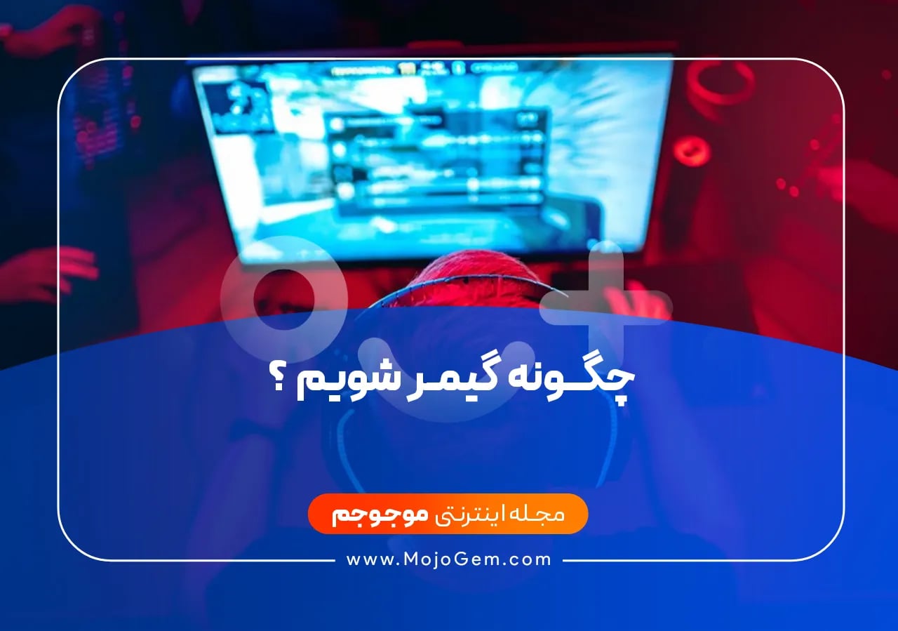 چگونه گیمر شویم ؟